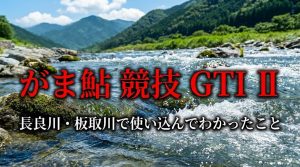 鮎竿レビュー】がま鮎 競技 GTI Ⅱ｜長良川・板取川で使い込んでわかっ