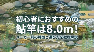 鮎竿レビュー】初心者におすすめの鮎竿は8.0m！｜メーカー別の特徴と