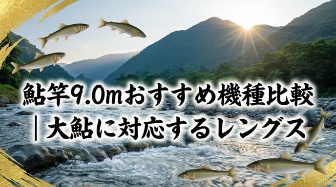 鮎竿レビュー】鮎竿9.0mおすすめ機種比較｜大鮎に対応するレングス