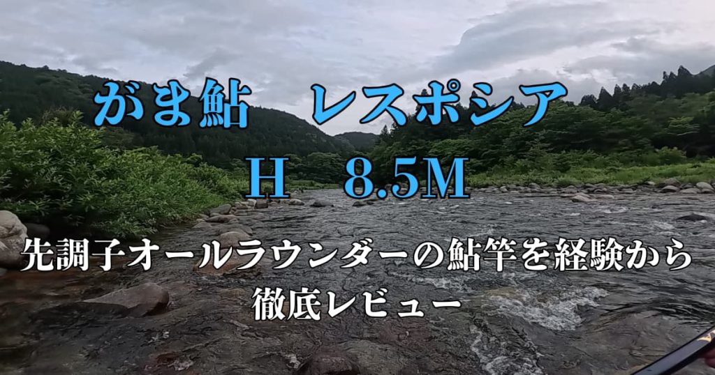 鮎竿レビュー】がま鮎 レスポシア H 8.5m｜先調子オールラウンダーの鮎